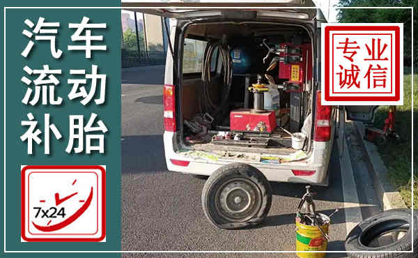 含山汽车流动补胎,附近补胎电话