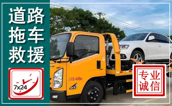 含山拖车救援,汽车救援拖车电话