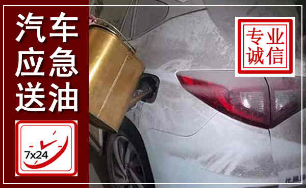 含山汽车送油救援,附近上门送油电话