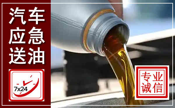 含山汽车送燃油救援,附近上门送燃油电话