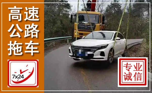 含山高速公路拖车,附近高速公路拖车救援电话