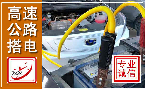 含山高速公路汽车搭电,中途电瓶维修电话