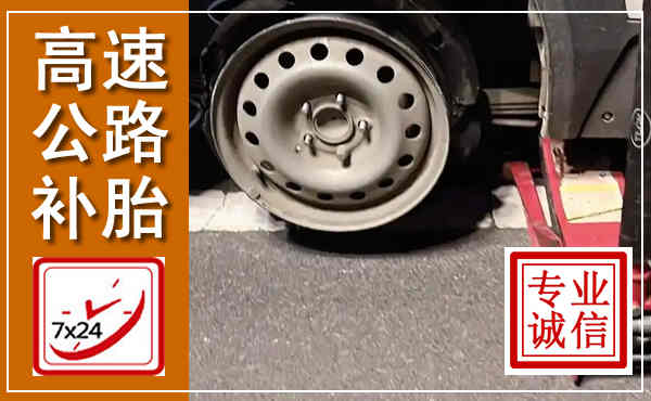 含山高速公路流动补胎,汽车换轮胎电话