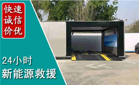 含山新能源汽车救援场景与案例